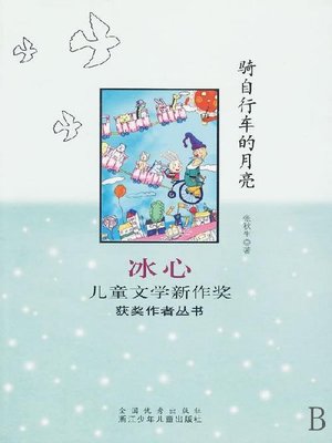 cover image of 骑自行车的月亮（Bing Xin prize for children's literature works:Moon）